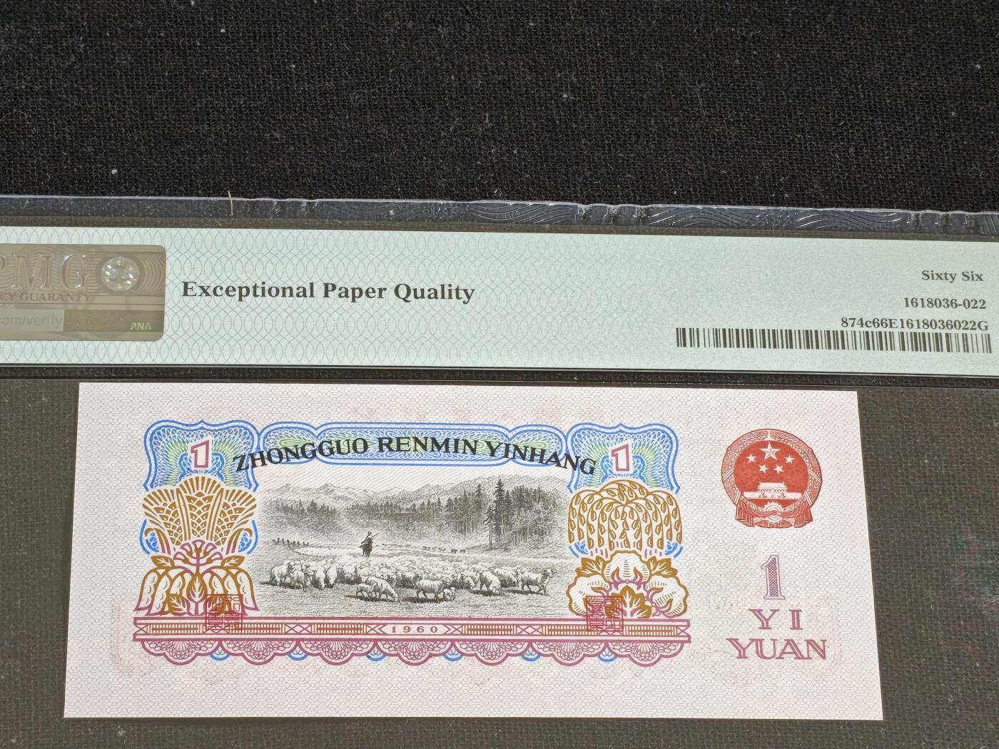 刘世昌艺术品销售中心～虎踞龙蟠*金杨在线联拍群第512期 1960年壹圆【星水印】（PMG 66E 号码：17-33828622）1枚。