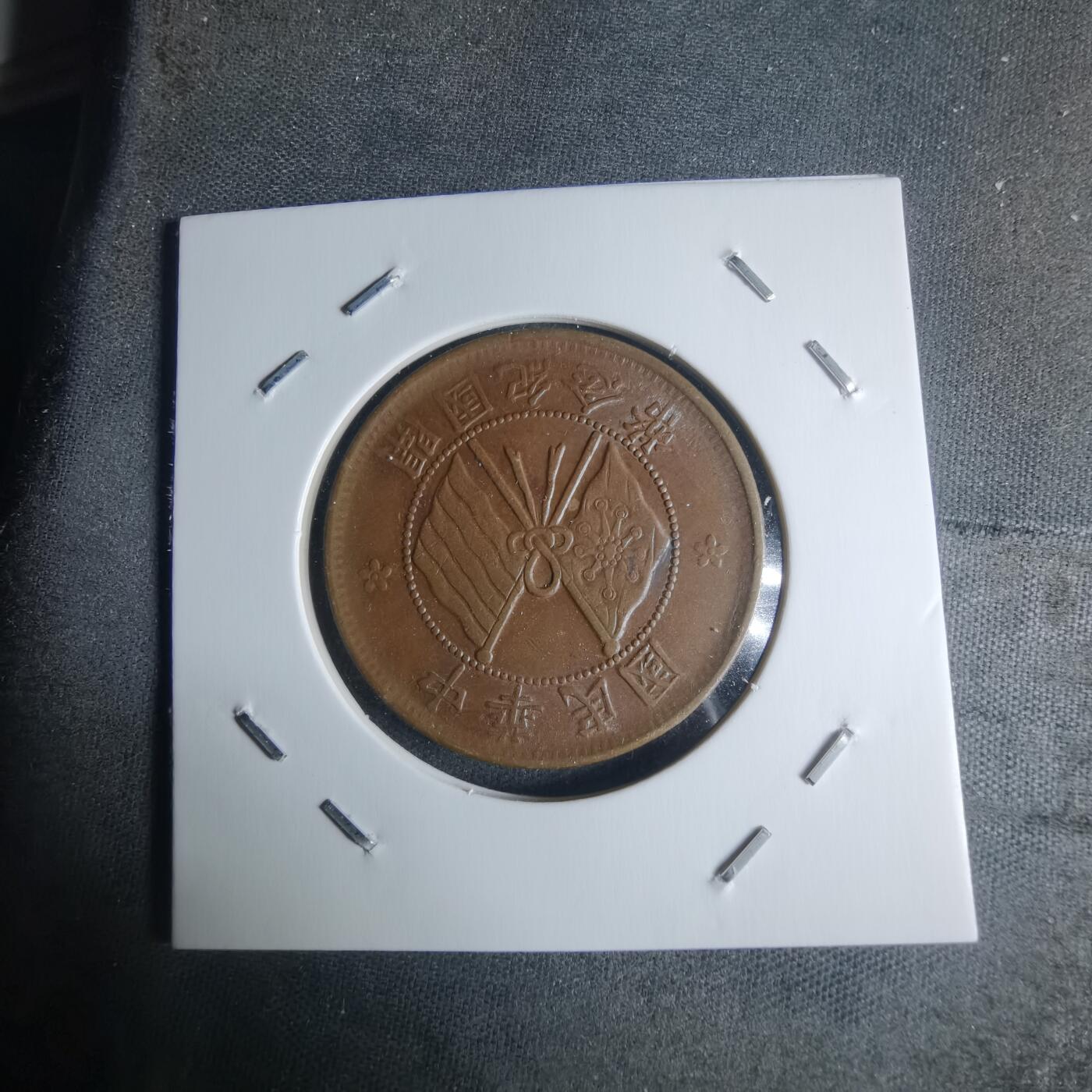 沼泽如烟--第942场 开国纪念币十文