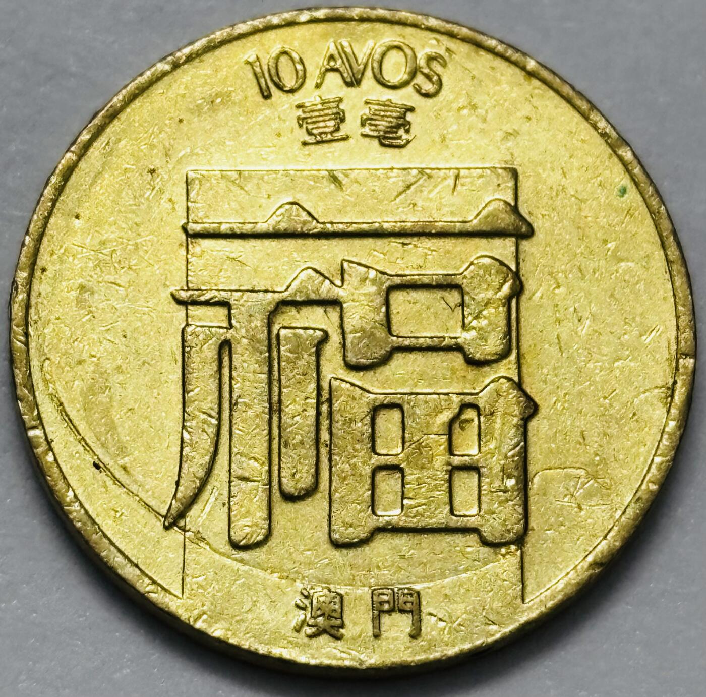 文馨钱币收藏第 286 场，圣诞节专场【 长期接收代拍品低至 0 佣金】 铜光美品 1988 年澳门福字一毫铜币，第三版关门年