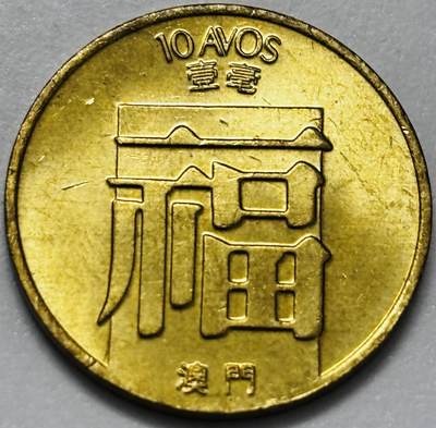 文馨钱币收藏第 286 场，圣诞节专场【 长期接收代拍品低至 0 佣金】 - 铜光美品 1988 年澳门福字一毫铜币，第三版关门年