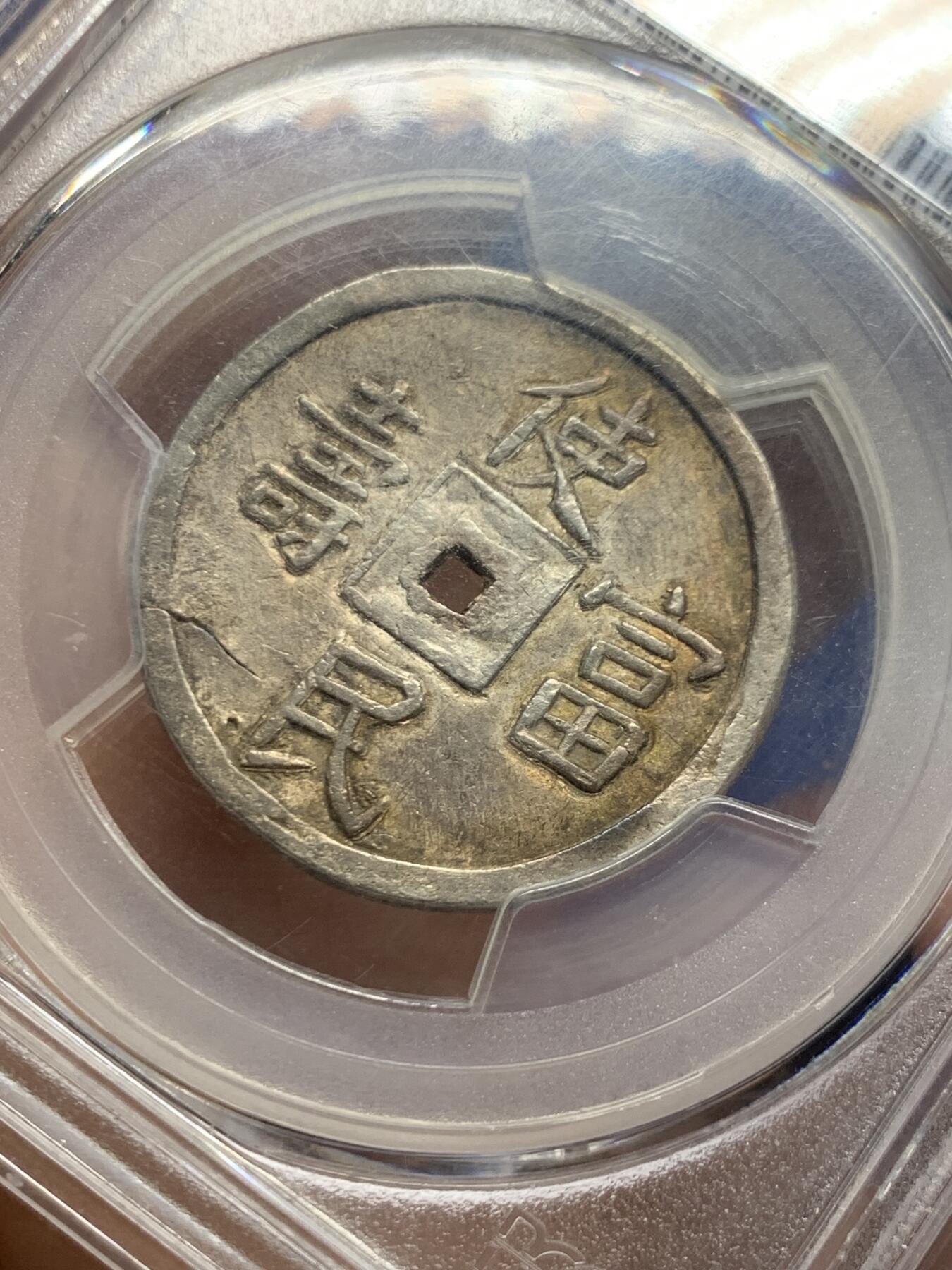 《竞宝斋》第449场 周日，周一，周二  3场连拍 （全场包邮，欢迎送拍） PCGS AU58 大南1848年嗣德贰钱使民富寿银钱，传世深色老味道，安南系列中的经典品种，穿口特别精整的收藏级品相。背面支撑有磕，细节见图。