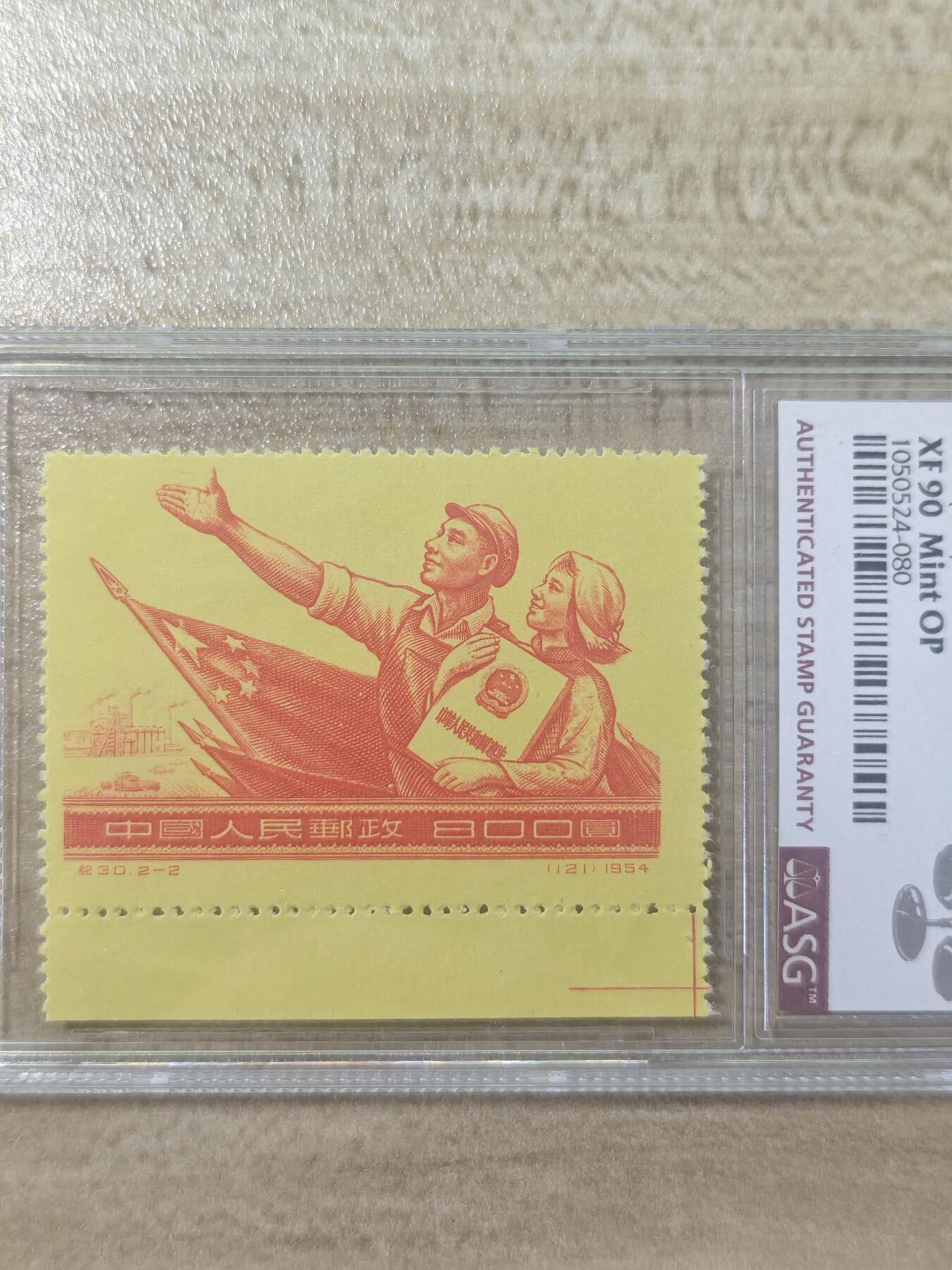 纪30宪法新全  带下边 ASG90高分OP 看纪特精品人气套票  最严格时期版撕一次性出分，注意捡漏