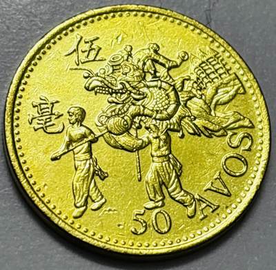 文馨钱币收藏第 286 场，圣诞节专场【 长期接收代拍品低至 0 佣金】 - 铜光美品 1993 年澳门舞龙伍毫铜币，第八版本首发年