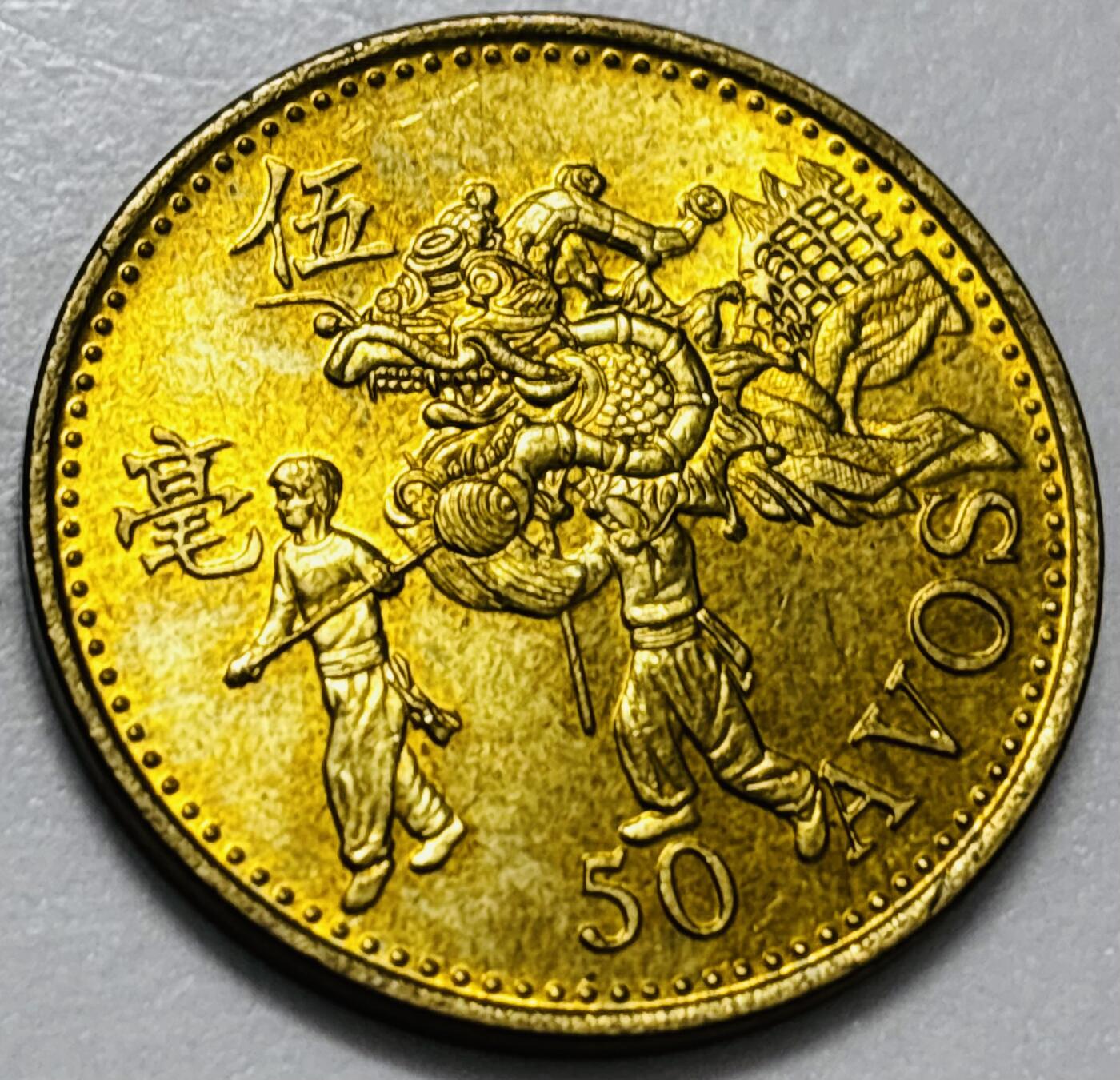 文馨钱币收藏第 286 场，圣诞节专场【 长期接收代拍品低至 0 佣金】 铜光美品 1993 年澳门舞龙伍毫铜币，第八版本首发年