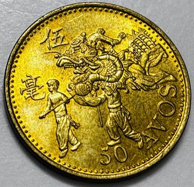 文馨钱币收藏第 286 场，圣诞节专场【 长期接收代拍品低至 0 佣金】 - 铜光美品 1993 年澳门舞龙伍毫铜币，第八版本首发年