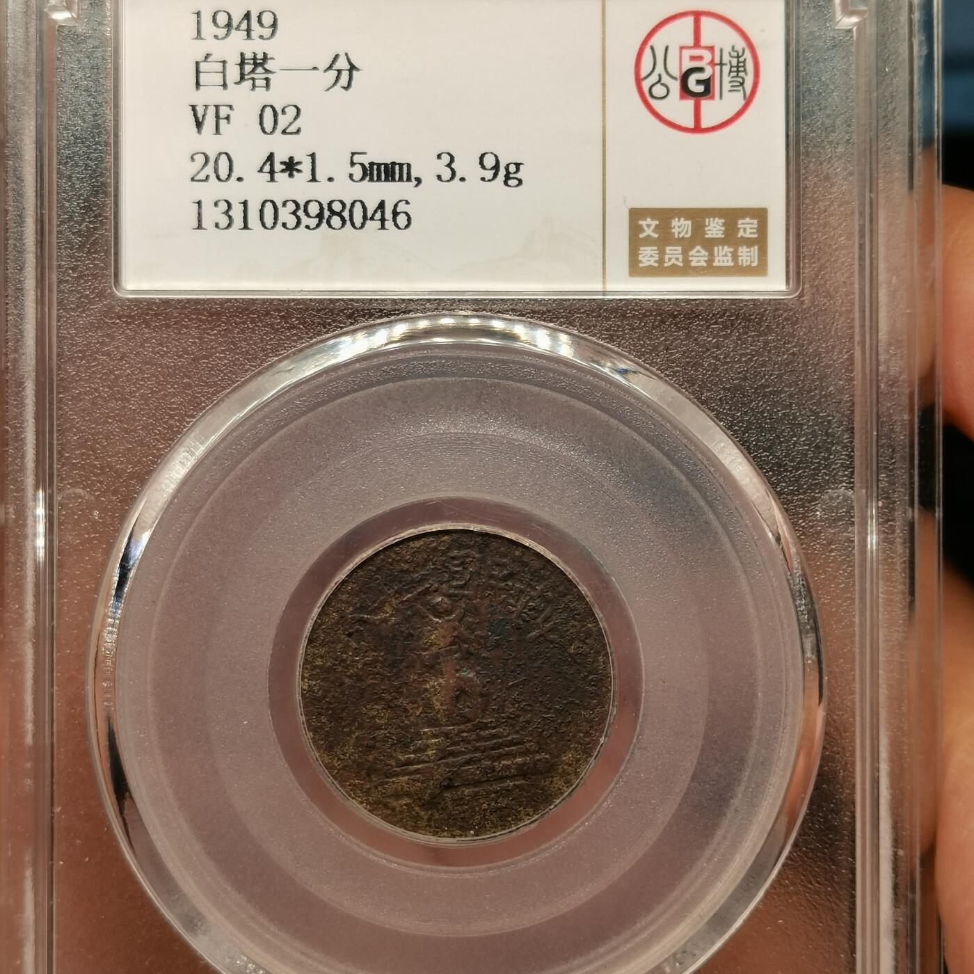 流光霞彩—冬季银元徽章专场 白塔一分