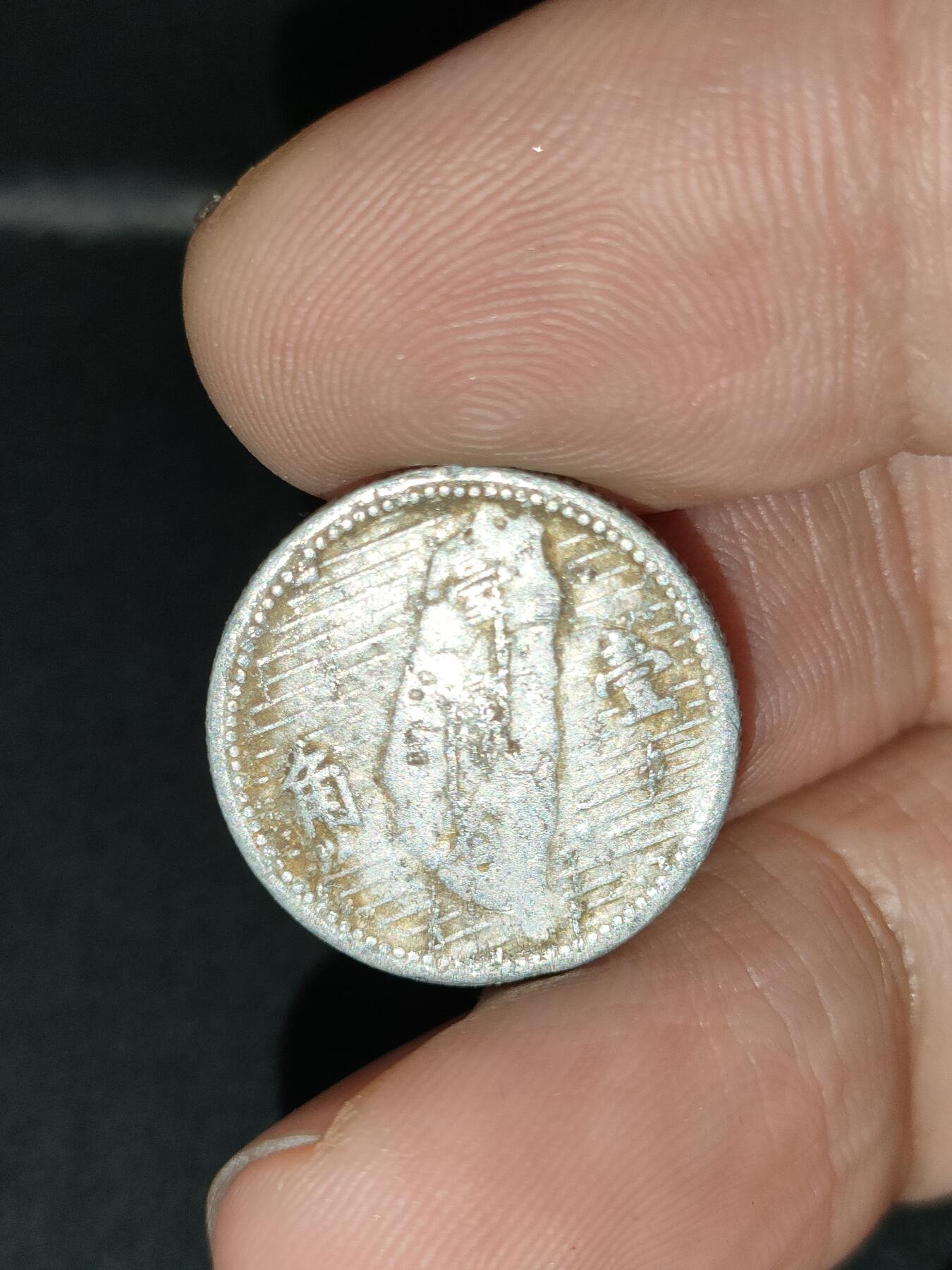 猩哥外币小铺➨【第212场】 壹角