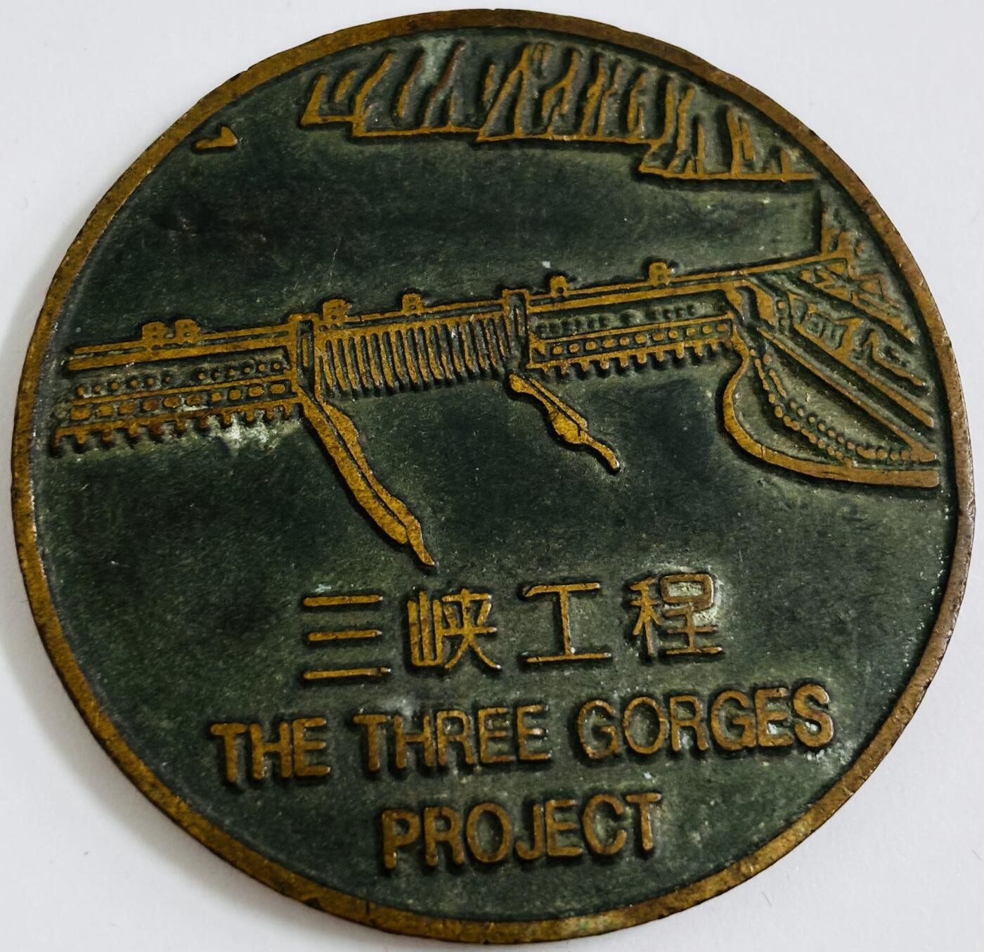 文馨钱币收藏第 286 场，圣诞节专场【 长期接收代拍品低至 0 佣金】 稀少 1997 年 5 月 2 日中国宜昌市长江三峡大型纪念章，中国最伟大的工程之一