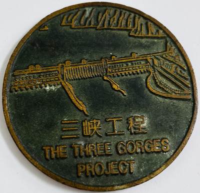 文馨钱币收藏第 286 场，圣诞节专场【 长期接收代拍品低至 0 佣金】 - 稀少 1997 年 5 月 2 日中国宜昌市长江三峡大型纪念章，中国最伟大的工程之一