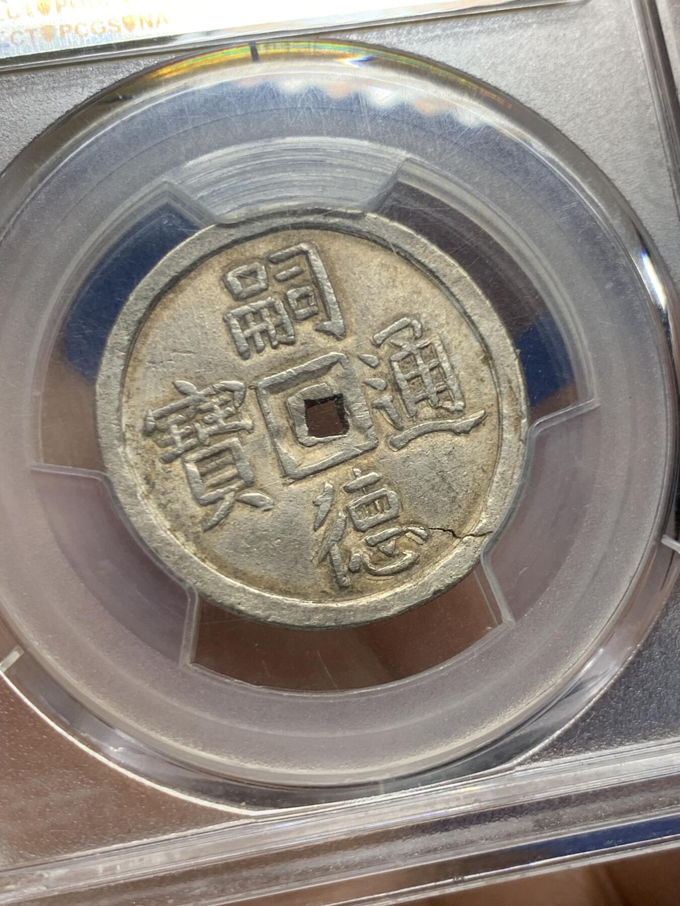 《竞宝斋》第449场 周日，周一，周二  3场连拍 （全场包邮，欢迎送拍） PCGS AU58 大南1848年嗣德贰钱使民富寿银钱，传世深色老味道，安南系列中的经典品种，穿口特别精整的收藏级品相。背面支撑有磕，细节见图。