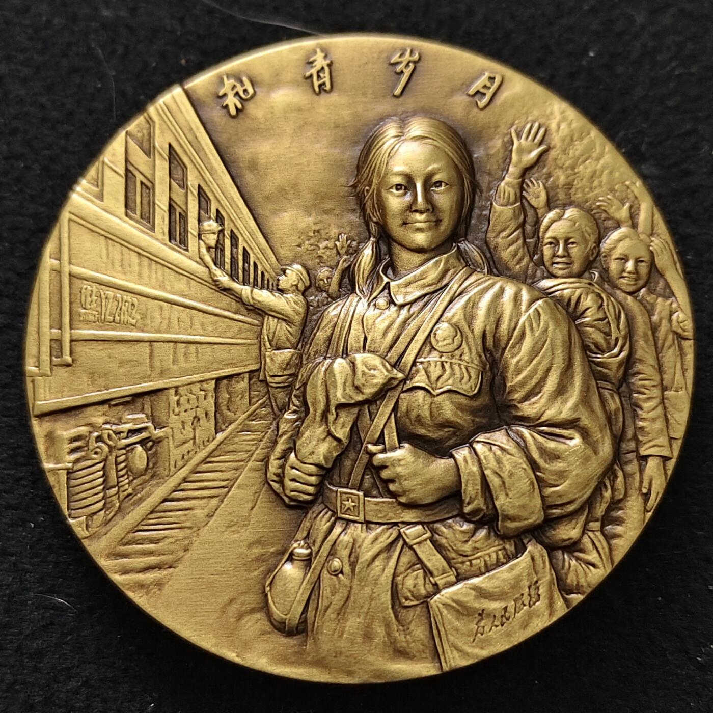 【全场包邮】纯粹捡漏拍489场（免费代拍第26场） 【铜章·罕见】中国2018年知识青年上山下乡五十周年纪念大铜章-盒证全-量1000-编号522