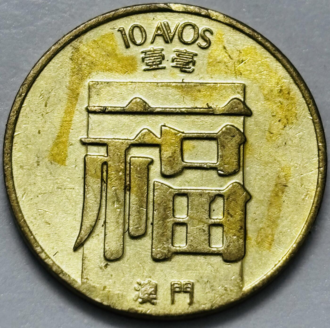 文馨钱币收藏第 286 场，圣诞节专场【 长期接收代拍品低至 0 佣金】 铜光美品 1988 年澳门福字一毫铜币，第三版关门年