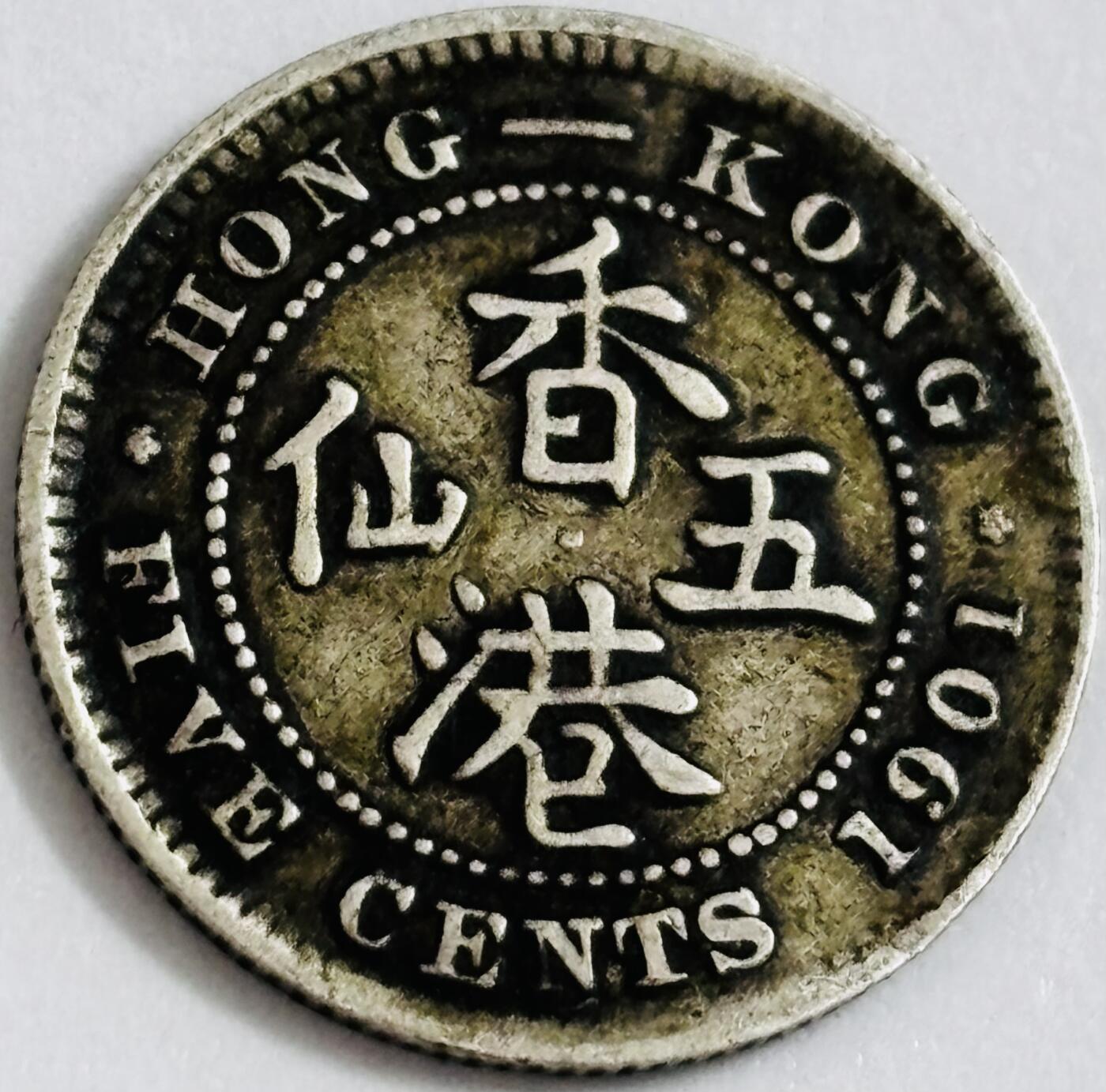 文馨钱币收藏第 286 场，圣诞节专场【 长期接收代拍品低至 0 佣金】 大老黑包浆 1901 年英属香港五仙银币，维多利亚时期关门版 800 银，整体不错