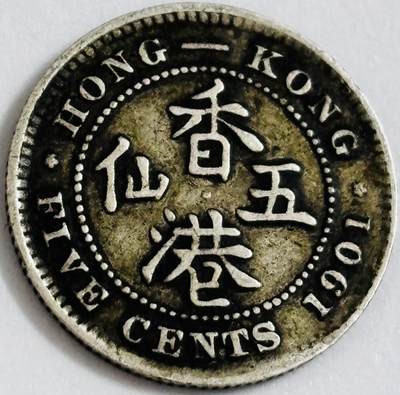 文馨钱币收藏第 286 场，圣诞节专场【 长期接收代拍品低至 0 佣金】 - 大老黑包浆 1901 年英属香港五仙银币，维多利亚时期关门版 800 银，整体不错