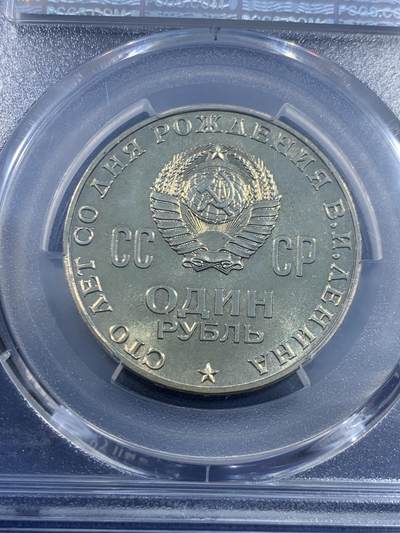 《竞宝斋》第449场 周日，周一，周二  3场连拍 （全场包邮，欢迎送拍） PCGS MS65 苏联1970年1卢布列宁百年诞辰纪念币！