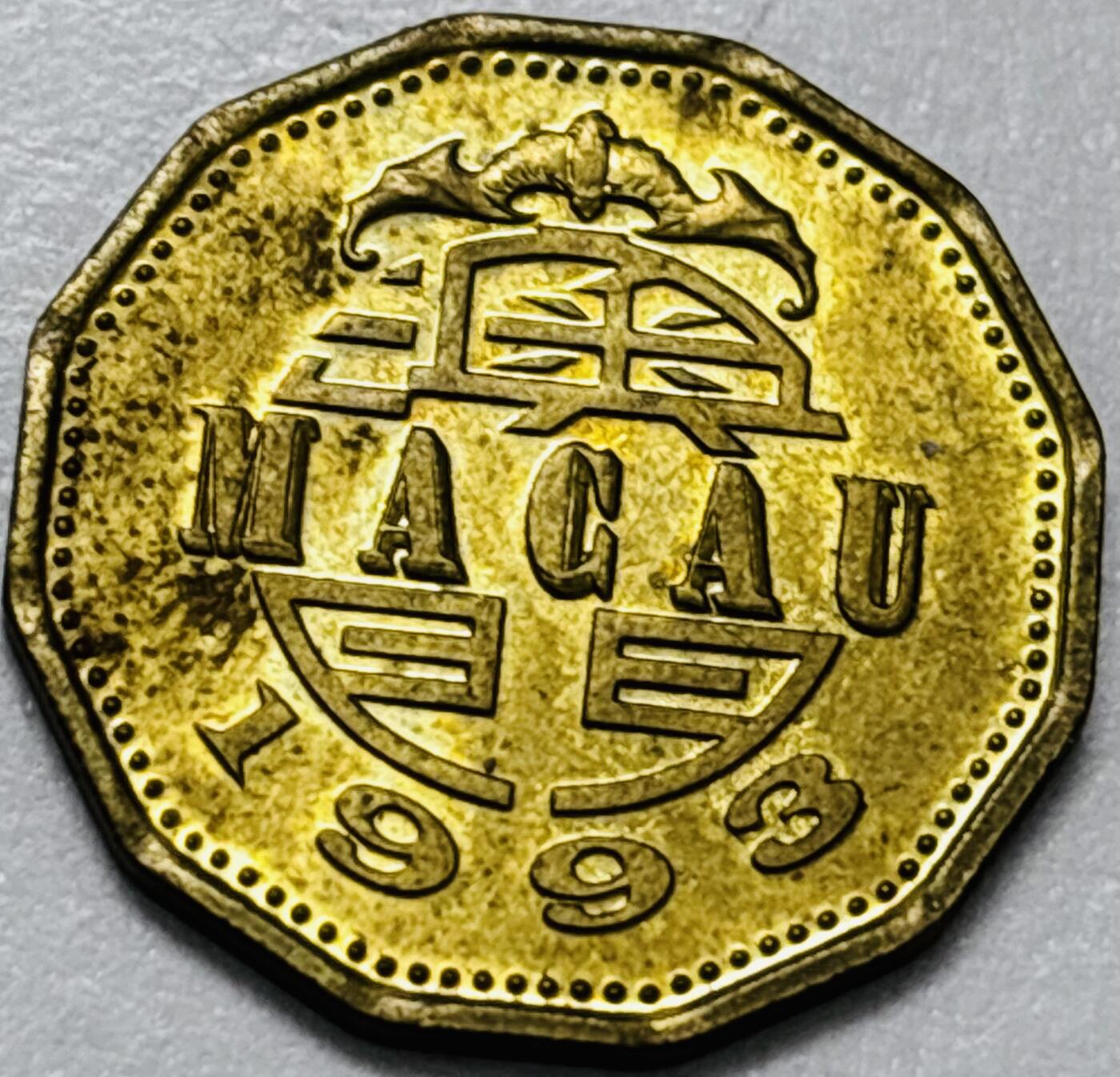 文馨钱币收藏第 286 场，圣诞节专场【 长期接收代拍品低至 0 佣金】 铜光美品 1993 年澳门贰毫铜币，第五版本首发年