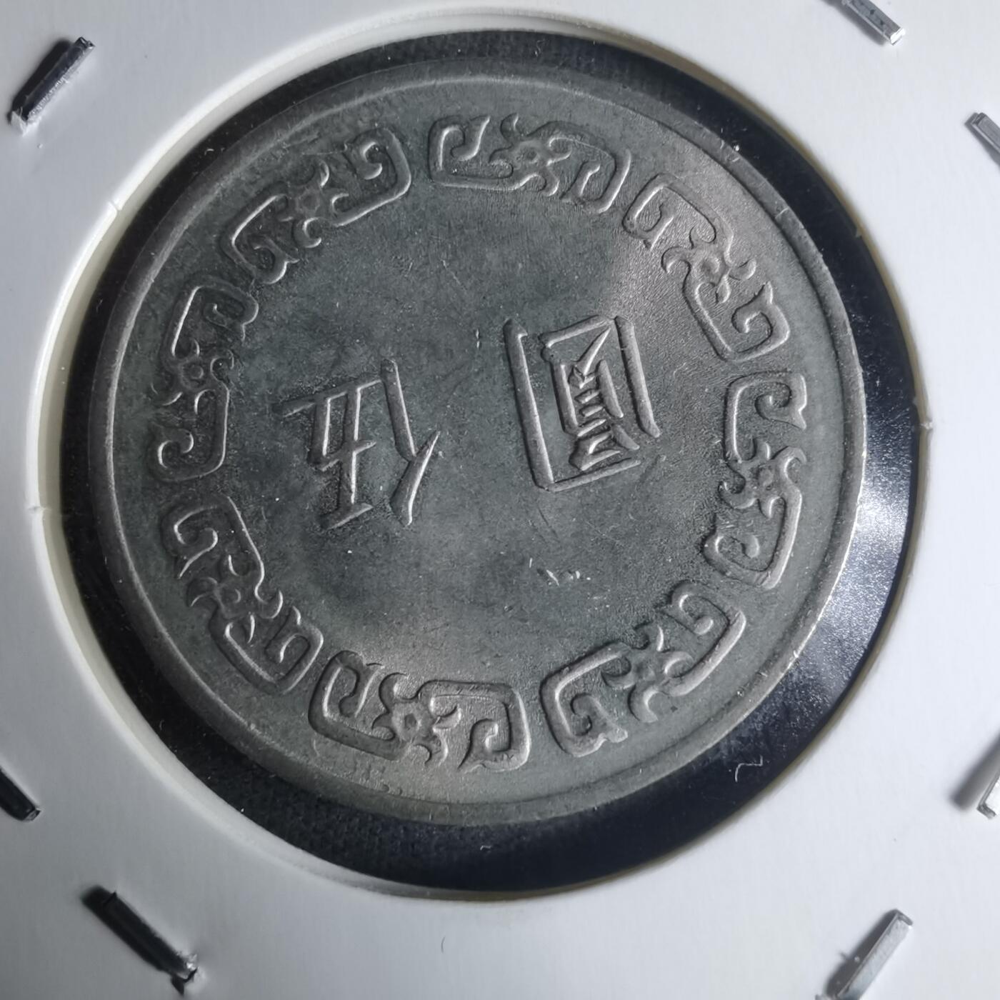 沼泽如烟--第942场 民国六十三年五元