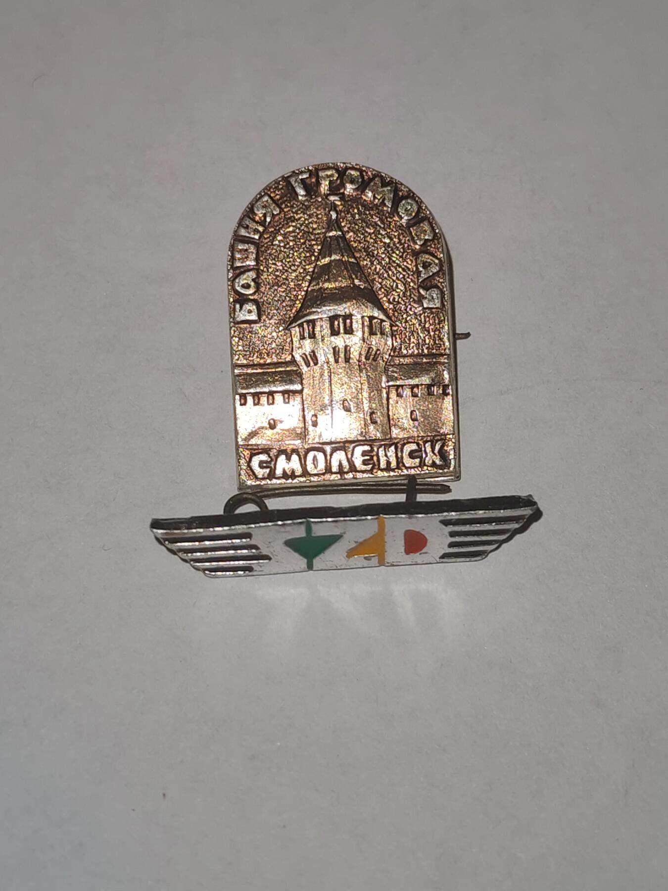 韵星假日拍卖第三十三期 -- Rimey Holidays Auction 33 苏联斯摩棱斯克纪念徽章