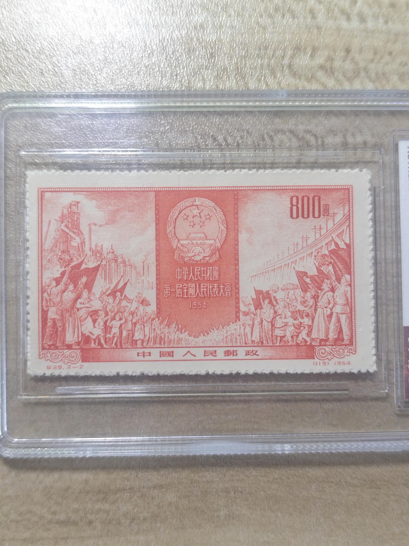 纪29 人代会 绝美老纪特草纸高面值邮票ASG90