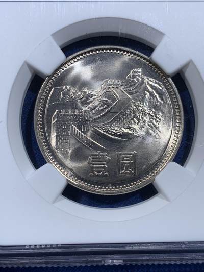 《竞宝斋》第449场 周日，周一，周二  3场连拍 （全场包邮，欢迎送拍） NGC 9.7分 1981年长城币壹圆，这是NGC现代币评级的十分制9.7分也等同于70分制的MS67分