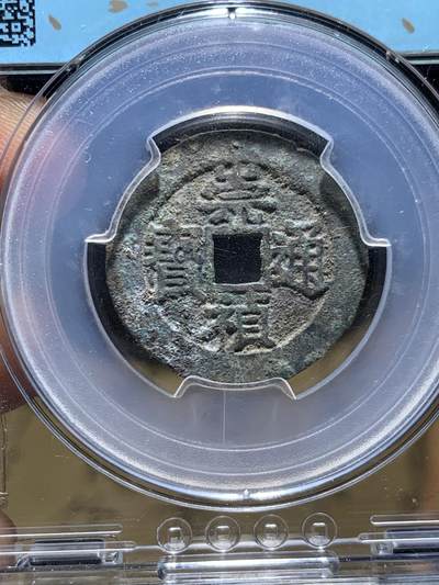 《竞宝斋》第449场 周日，周一，周二  3场连拍 （全场包邮，欢迎送拍） 闻得评级80分 崇真通宝背下工