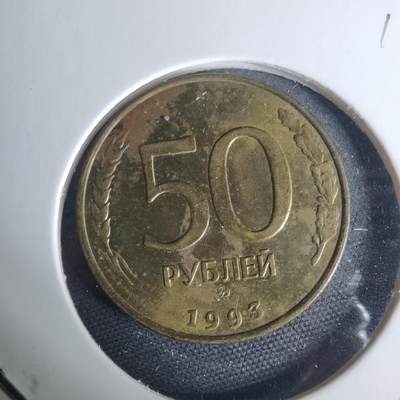 沼泽如烟--第940场 - 俄罗斯1993年50卢布