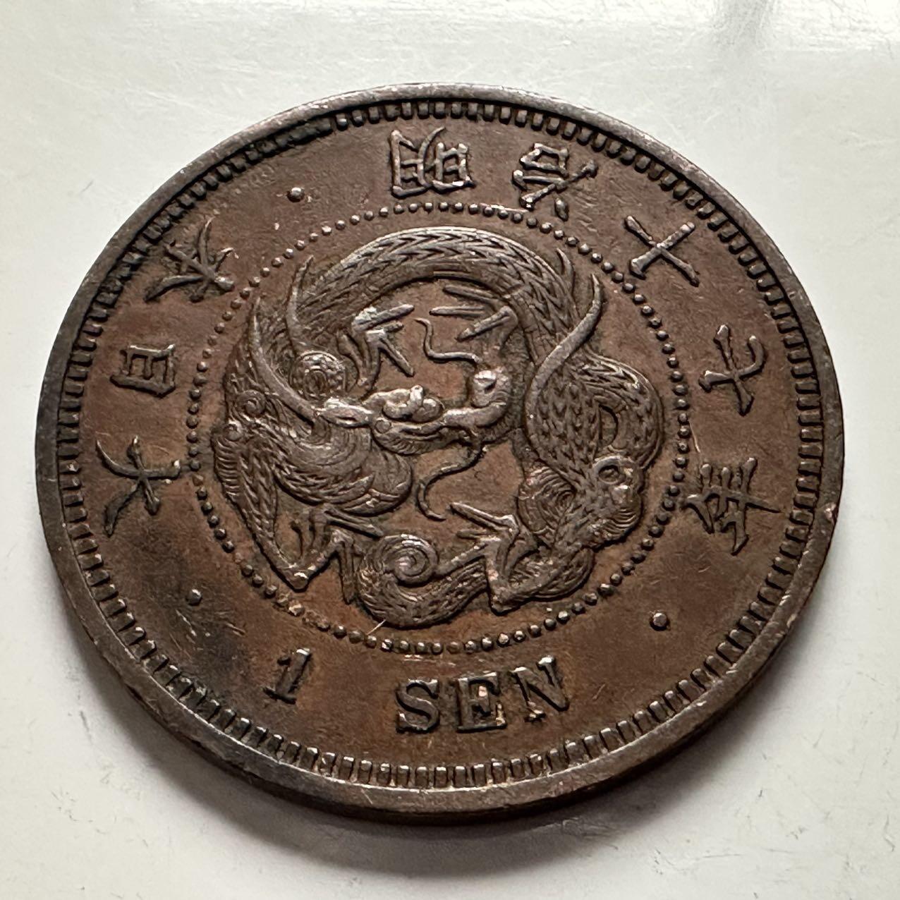 🌹外币初藏🌹🐯2025年第144场  每周二四六晚8️⃣点 接代拍 日本明治17年龙一钱