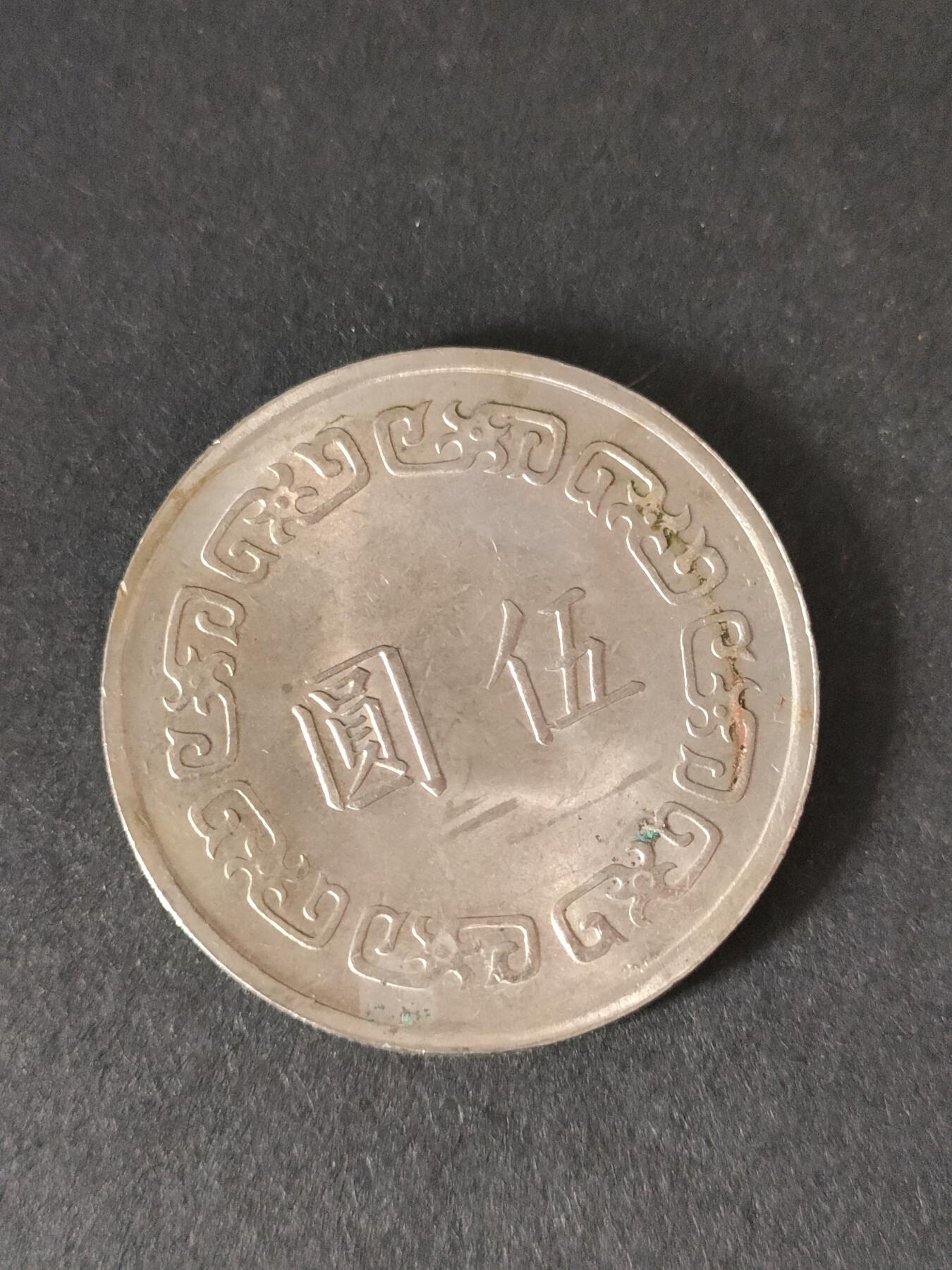 猩哥外币小铺➨【第212场】 伍圆