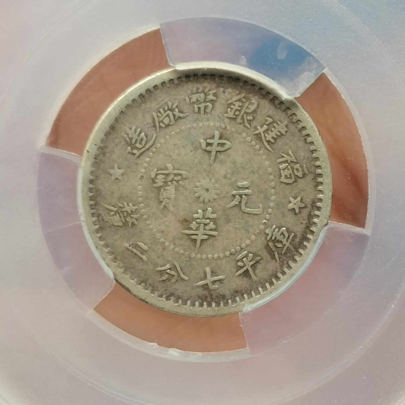 流光霞彩—冬季银元徽章专场 中华元宝七分二厘