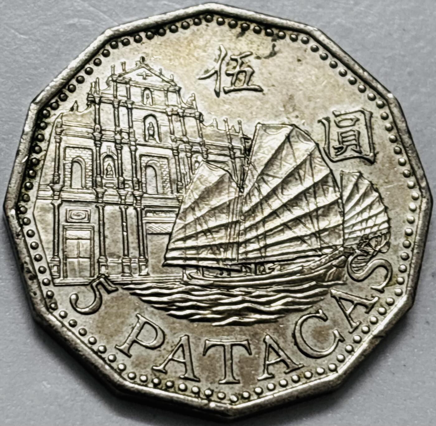 文馨钱币收藏第 286 场，圣诞节专场【 长期接收代拍品低至 0 佣金】 好品 2007 年澳门牌坊五元