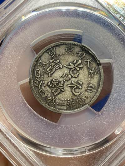 《竞宝斋》第449场 周日，周一，周二  3场连拍 （全场包邮，欢迎送拍） PCGS VF35 奉天省造二角小银豪，味道真不错，原味包浆。