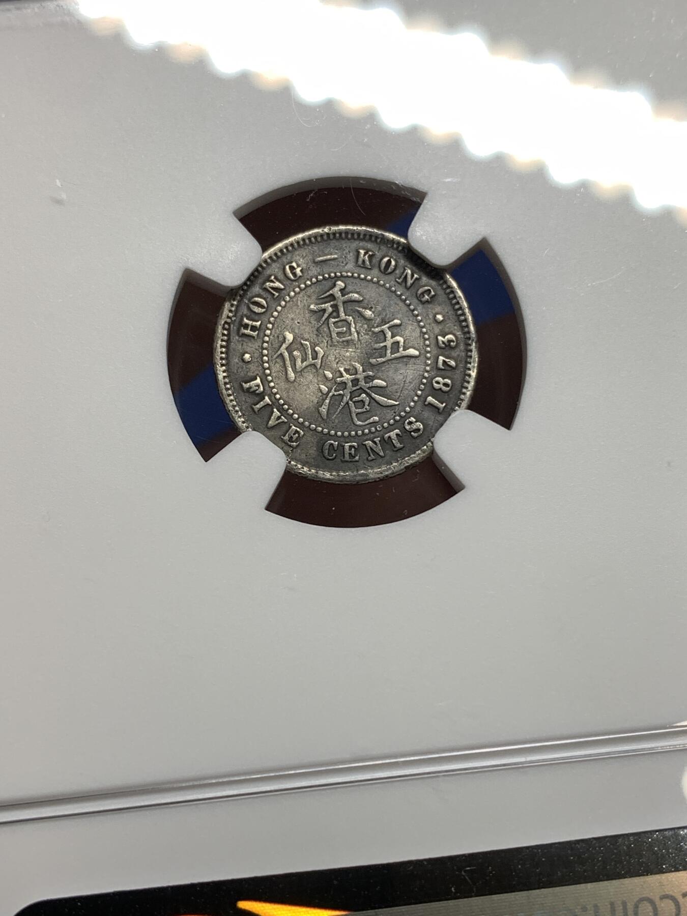 《竞宝斋》第449场 周日，周一，周二  3场连拍 （全场包邮，欢迎送拍） NGC VFD 香港 1873/63H年 维多利亚 五仙 银币 人像清晰，罕见骑字版，市面少见