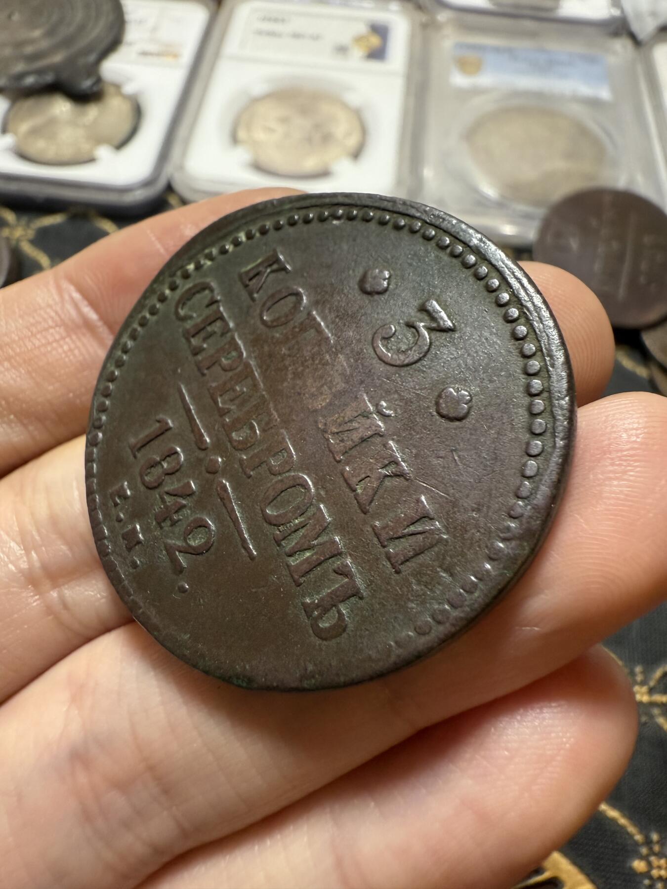 南宋泉阁俄币 外币 国币 专场第二十期 【送拍无额外佣金】 沙俄 尼古拉一世 1842年 3戈比大铜币 EM厂 尼古拉一世的第二套钱币 这个版尺寸重量偏大 字口清晰 好品