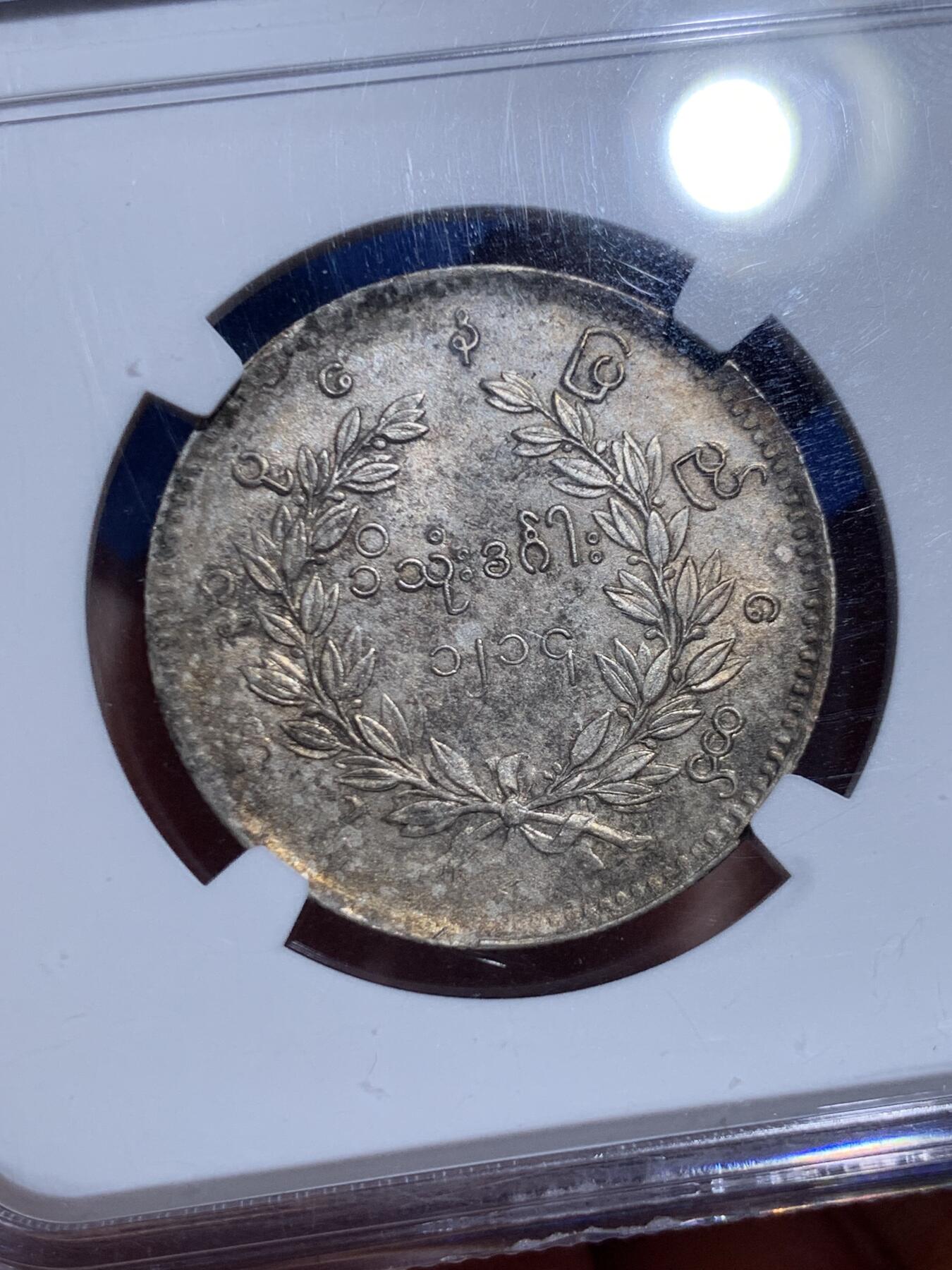 《竞宝斋》第449场 周日，周一，周二  3场连拍 （全场包邮，欢迎送拍） NGC MS61 缅甸1852年孔雀KYAT银币 眼喙锐利 羽毛丰满 原味包浆 顶级状态 孔雀价格一向注重状态 62以上的价格已令人仰望 可谓MS级别的最佳性价比之选 同分价格天差地别 东南亚四大神兽之一