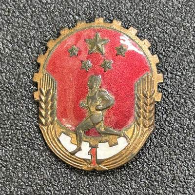 西秦中古拍卖第七十期 - 50年代 铜珐琅1级劳卫制证章