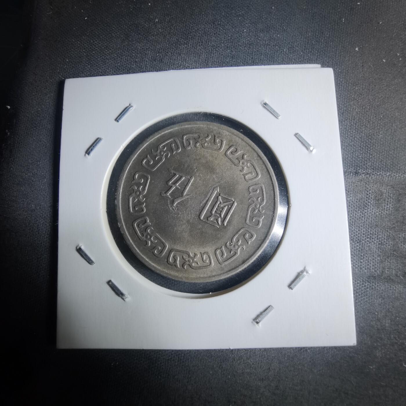 沼泽如烟--第942场 民国六十五年五元