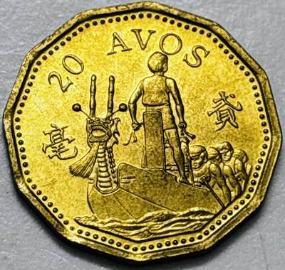 文馨钱币收藏第 286 场，圣诞节专场【 长期接收代拍品低至 0 佣金】 - 铜光美品 1993 年澳门贰毫铜币，第五版本首发年