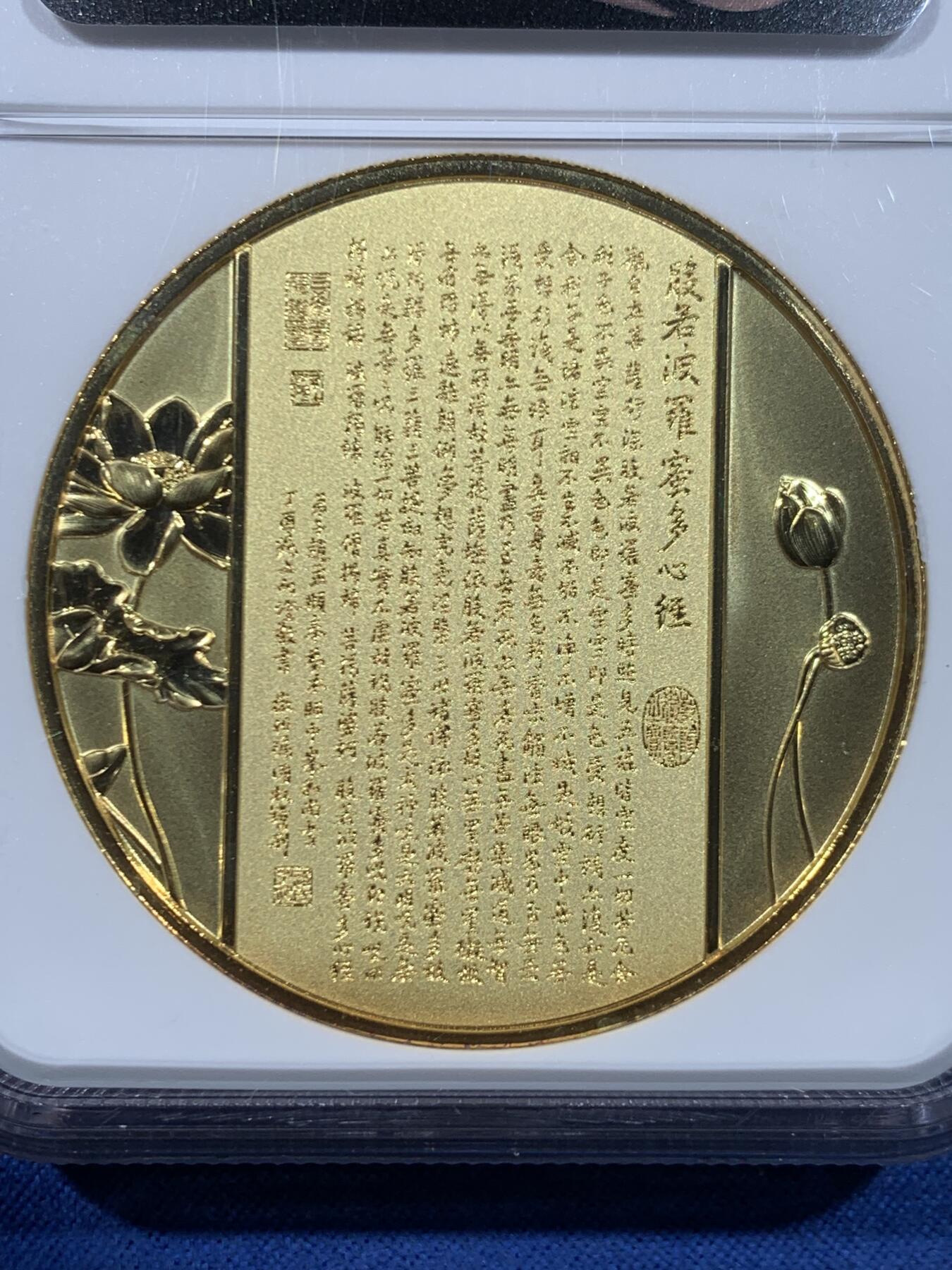 《竞宝斋》第449场 周日，周一，周二  3场连拍 （全场包邮，欢迎送拍） NGC PF70UC 中国2021观世音菩萨镀金铜章 45mm大尺寸 佛祖标签 正面千手观音像 背面刻有般若波罗蜜多心经 加厚盒