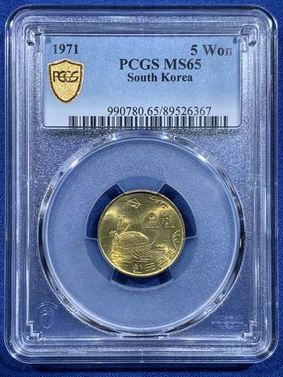 《竞宝斋》第449场 周日，周一，周二  3场连拍 （全场包邮，欢迎送拍） - PCGS MS65 韩国1971年早期年份5韩元龟船铜币