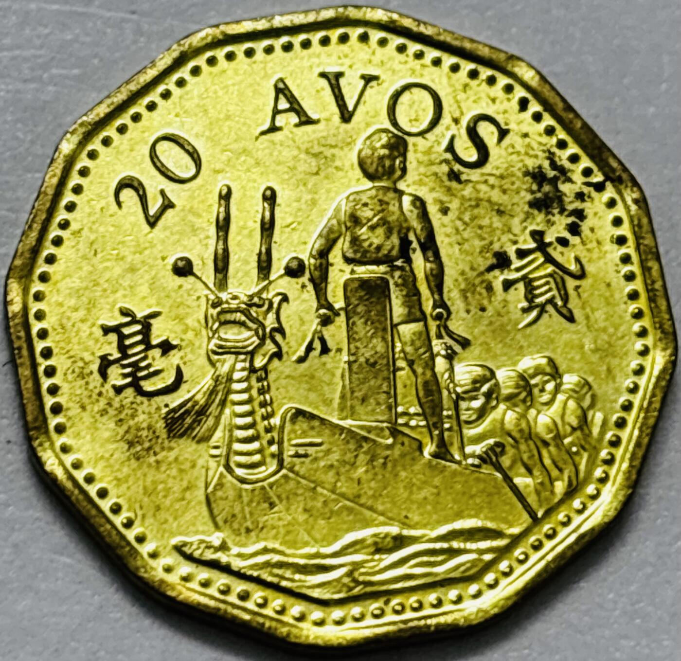 文馨钱币收藏第 286 场，圣诞节专场【 长期接收代拍品低至 0 佣金】 铜光美品 1993 年澳门贰毫铜币，第五版本首发年