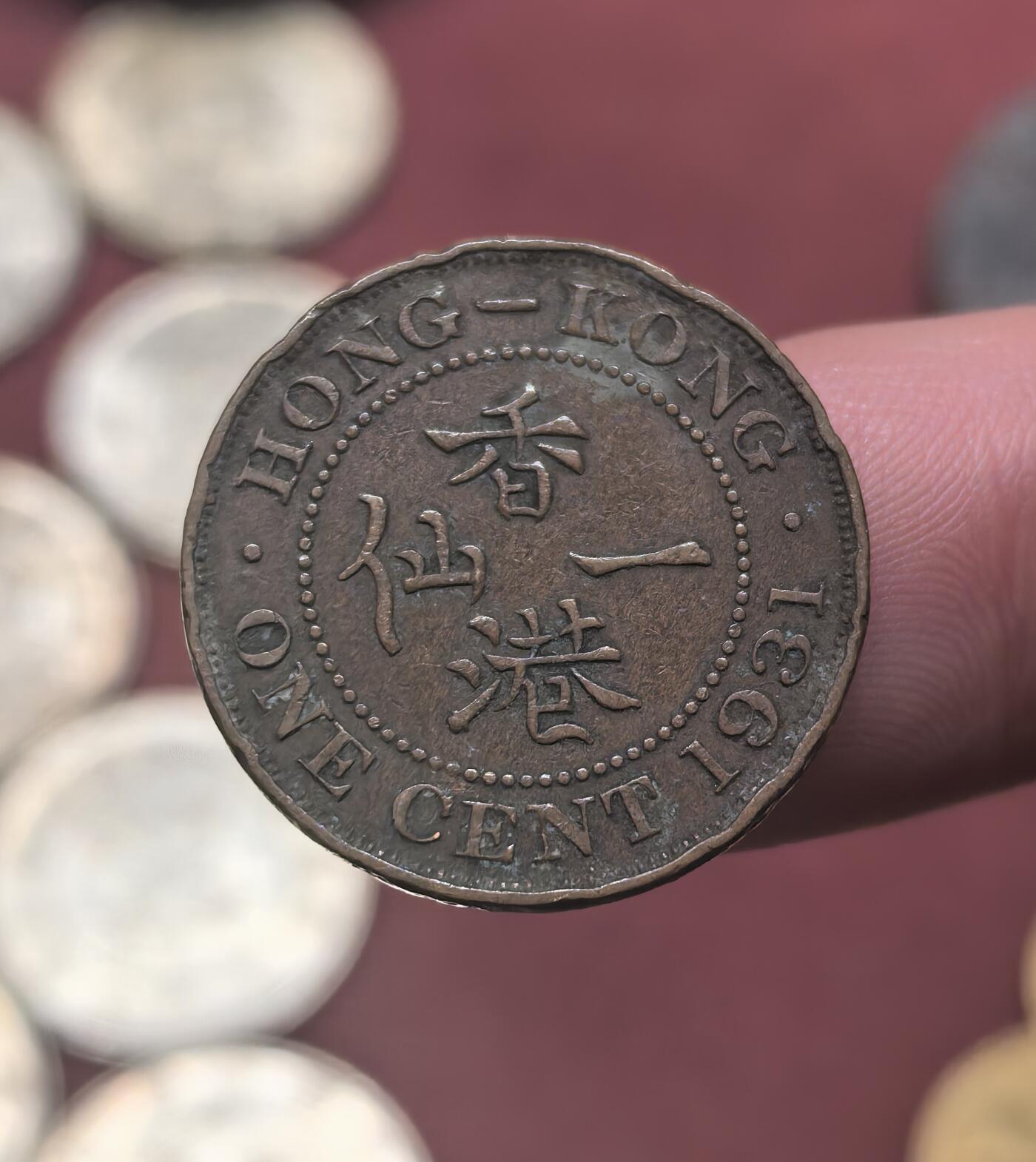 南宋泉阁俄币 外币 国币 专场第二十期 【送拍无额外佣金】 英属香港 1931年 乔治五世 香港一仙铜币 老包浆 通货好品