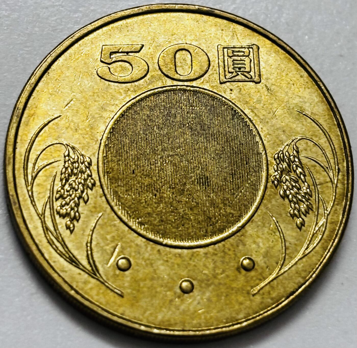 文馨钱币收藏第 286 场，圣诞节专场【 长期接收代拍品低至 0 佣金】 铜光美品 2015 年中国台湾省孙像 50 元