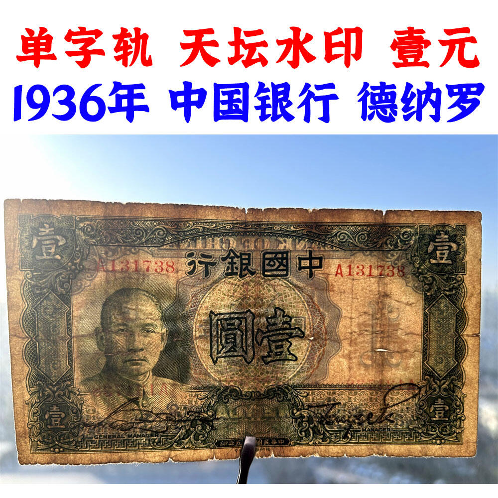 无4单字轨 中国银行 1936年 壹元 一元 1元 一块钱 孙中山头像 民国25年 德纳罗印钞 天坛图案水印 老纸币 老钱币收藏 号码131738