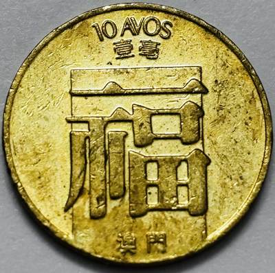 文馨钱币收藏第 286 场，圣诞节专场【 长期接收代拍品低至 0 佣金】 - 铜光美品 1988 年澳门福字一毫铜币，第三版关门年