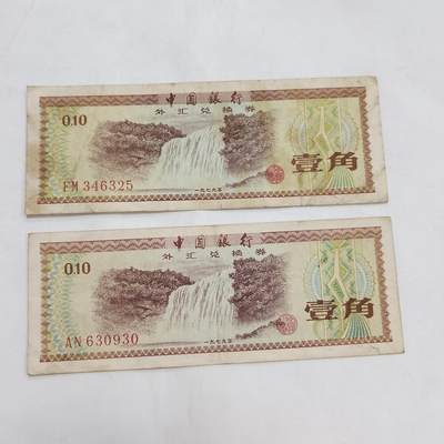 PCAI钱币  21-669  纸币小专场 - 外汇券