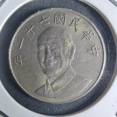 沼泽如烟--第942场 - 民国七十一年十元