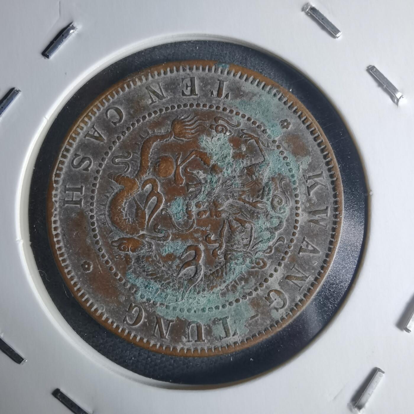 沼泽如烟--第942场 广东省造十文