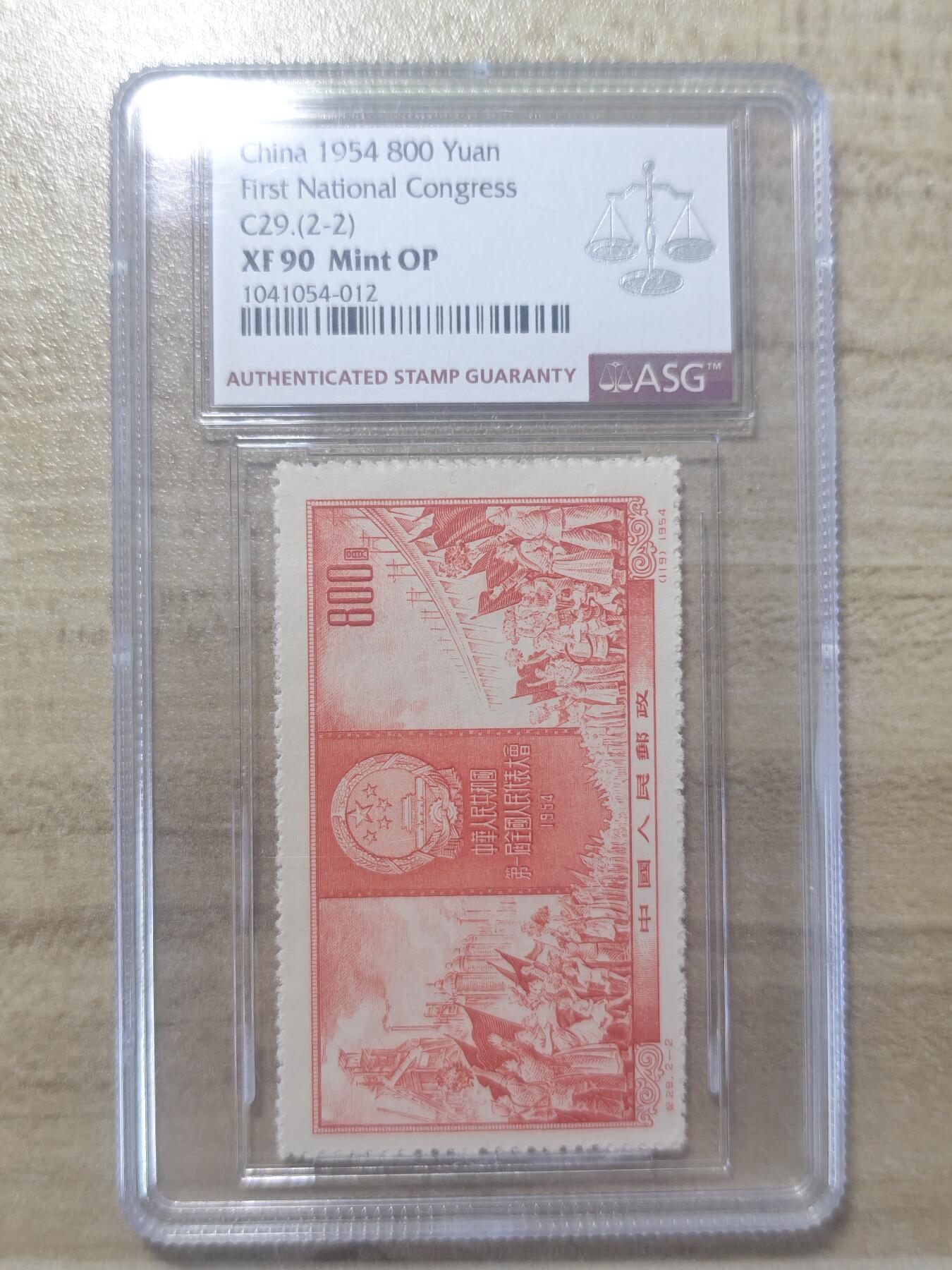 纪29 人代会 绝美老纪特草纸高面值邮票ASG90