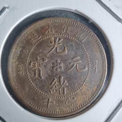 沼泽如烟--第942场 - 光绪元宝当十