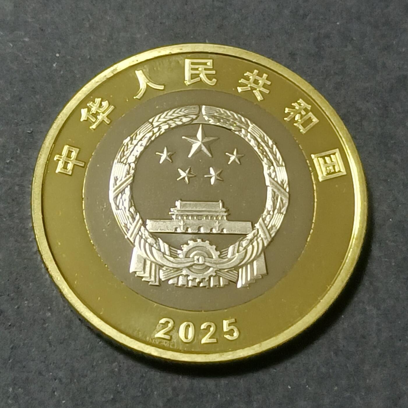 【游宝包邮场】蛇年第101期 世界各国纪念币 中国-10元 抗战胜利80周年